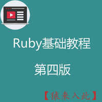 Ruby基础教程PDF第四版之Ruby入门级教程全程实录免费下载学习